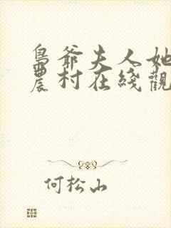 枭爷夫人她来自农村在线观看短剧