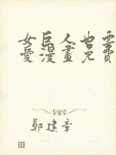 女巨人也要谈恋爱漫画免费阅读