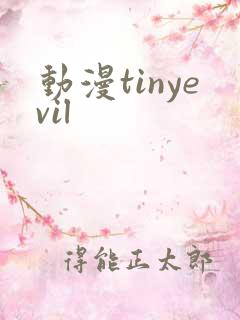 动漫tinyevil