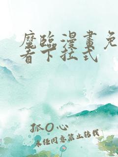 魔临漫画免费观看下拉式