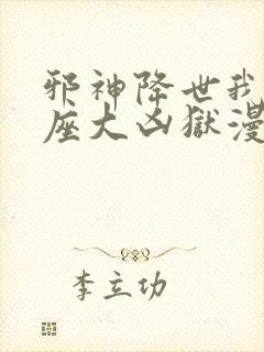 邪神降世我有一座大凶狱漫画免费观看