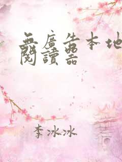 无广告本地小说阅读器