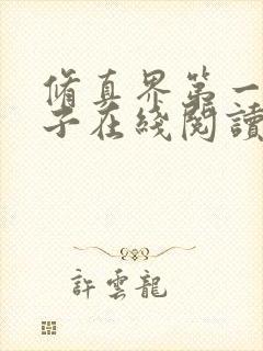 修真界第一病秧子在线阅读