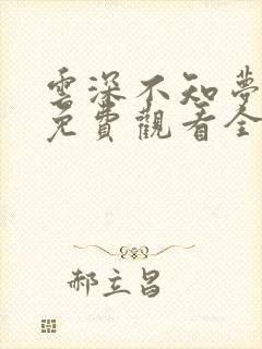 云深不知梦高清免费观看全集动漫