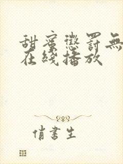 甜蜜惩罚无删减在线播放