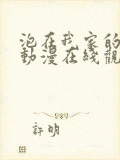 泡在我家的辣妹动漫在线观看第二季