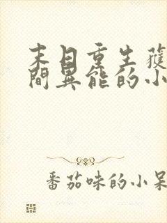 末日重生获得空间异能的小说