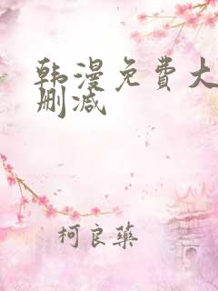 韩漫免费大全无删减