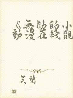 《无助的小樱》动漫在线观看全集免费