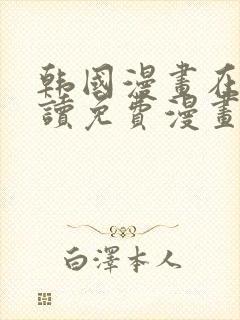 韩国漫画在线阅读免费漫画阅读