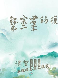 政宗君的复仇 第二季