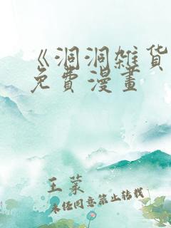 《洞洞杂货铺》免费漫画