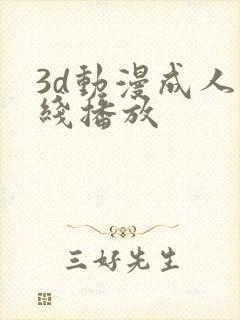 3d动漫成人在线播放