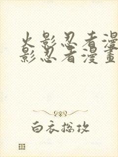 火影忍者漫画火影忍者漫画