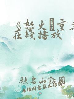 《怒火·重案》在线播放