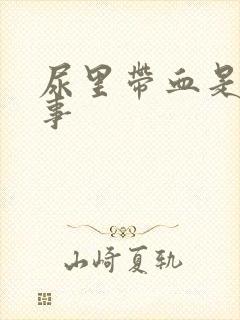 尿里带血是咋回事