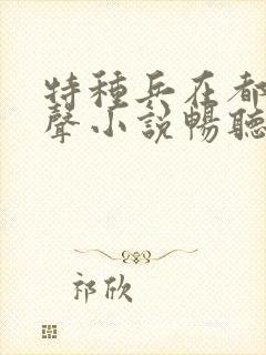 特种兵在都市有声小说畅听