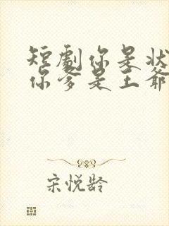 短剧你是状元但你爹是王爷