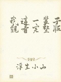 我这一辈子免费观看完整版国语高清