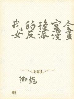 我的后宫全是魔女反派漫画免费