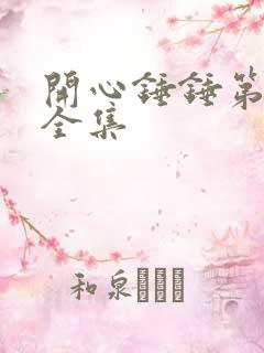 开心锤锤第2季全集