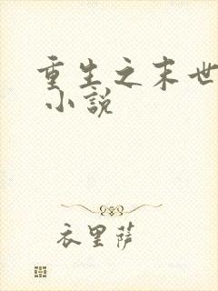 重生之末世娇宠 小说