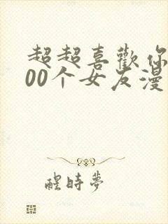 超超喜欢你的100个女友漫画