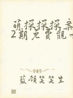 萌探探探案第12期免费观看