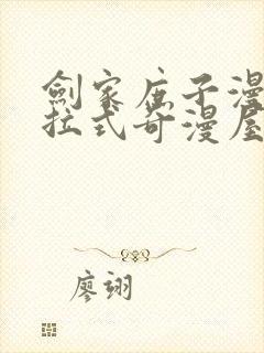 剑家庶子漫画下拉式奇漫屋