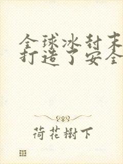 全球冰封末日我打造了安全屋txt