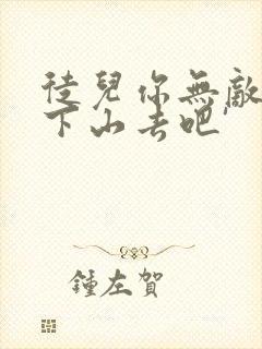 徒儿你无敌了,下山去吧'