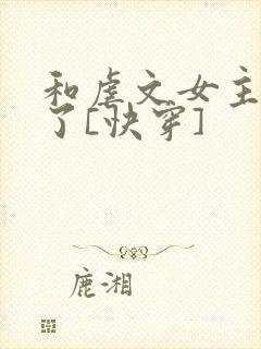 和虐文女主he了[快穿]