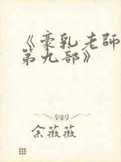 《豪乳老师刘艳第九部》