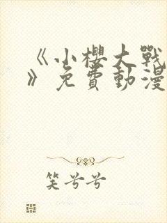 《小樱大战鸣人》免费动漫在线观看