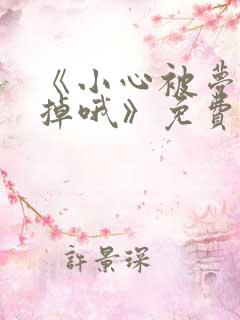 《小心被梦魔吃掉哦》免费下拉式