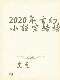 2020年玄幻小说完结榜前十名