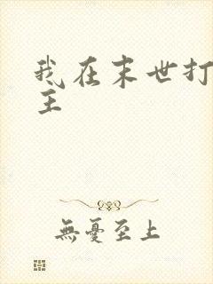 我在末世打脸女主