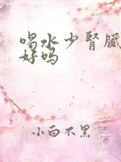 喝水少肾脏会不好吗