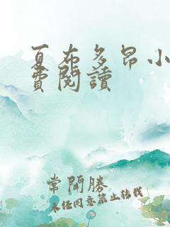 夏布多昂小说免费阅读