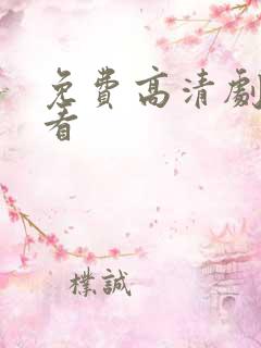 免费高清剧哪里看