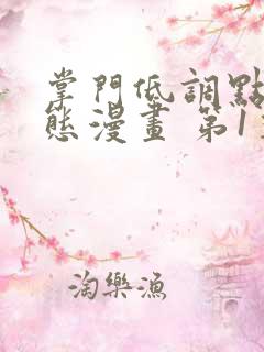 掌门低调点 动态漫画 第1季 动漫