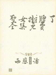 圣女摊牌了漫画全集免费