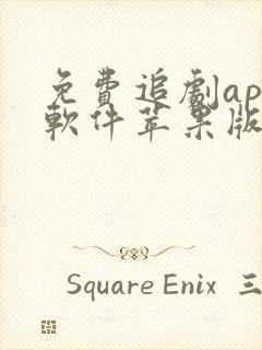 免费追剧app软件苹果版