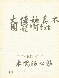 大佬她真不想当团宠啊txt