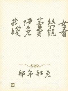 我伊蒂丝女皇在线免费观看