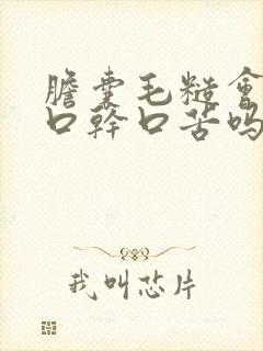 胆囊毛糙会引起口干口苦吗