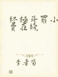 终极斗罗小说免费在线