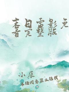 末日电影免费观看完整版