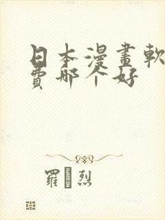 日本漫画软件免费哪个好