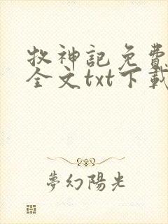 牧神记免费阅读全文txt下载